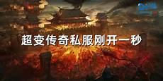 2023年6月26日单职业传奇网站新开网在哪里找到