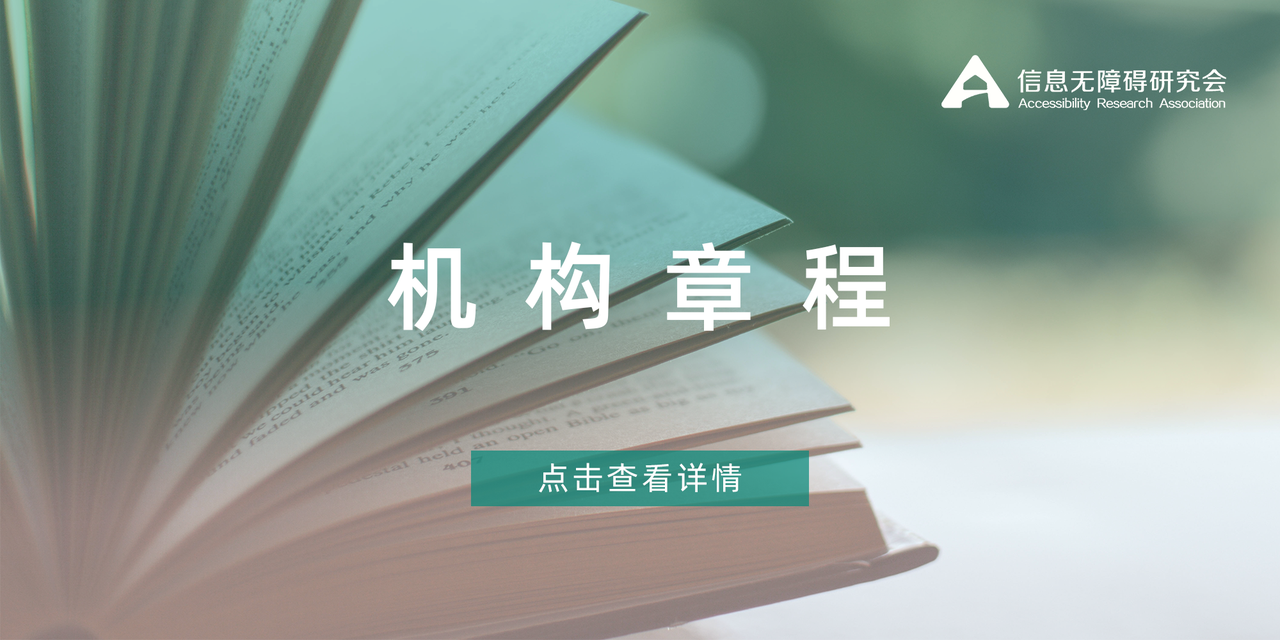 点击查看深圳市信息无障碍研究院章程